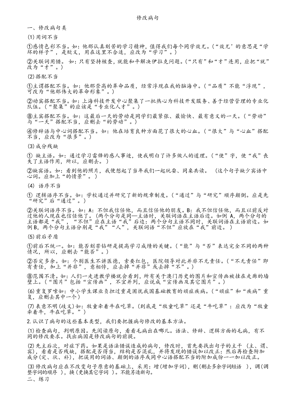 初一语文修改病句及答案_第1页