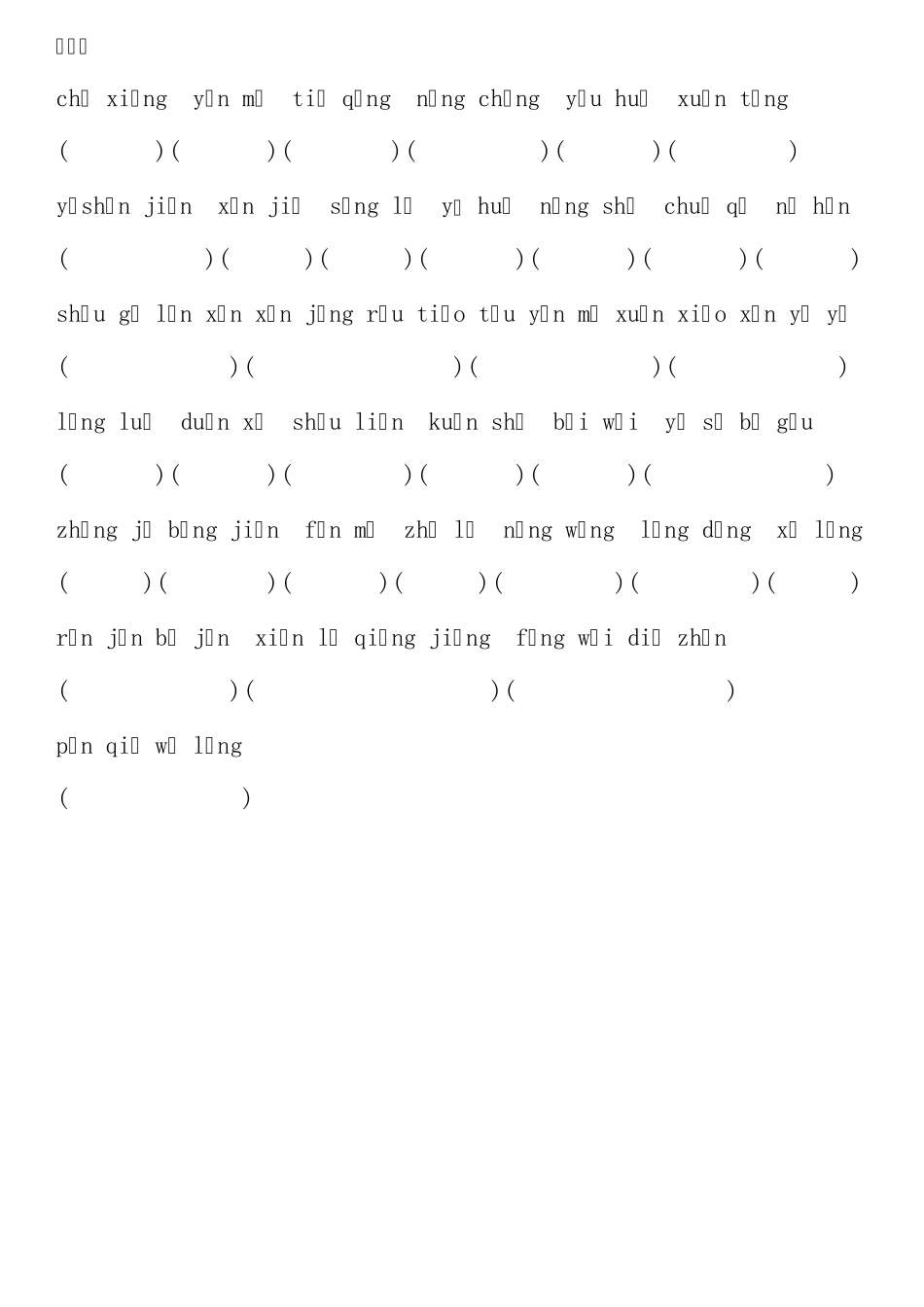 初一语文字词上册看拼音写词语读读记记_第2页