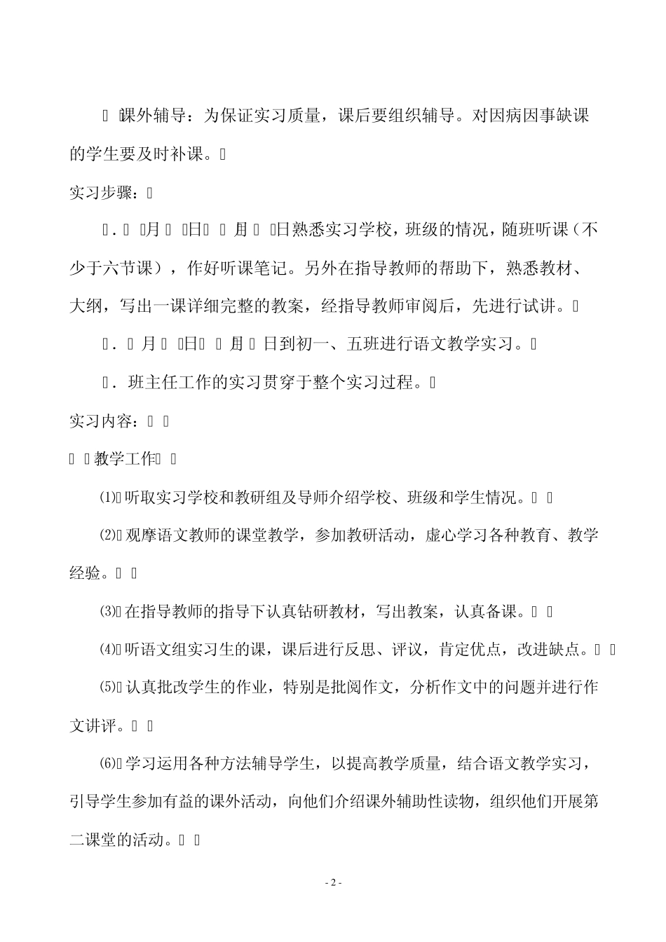 初一语文教育实习报告11_第2页
