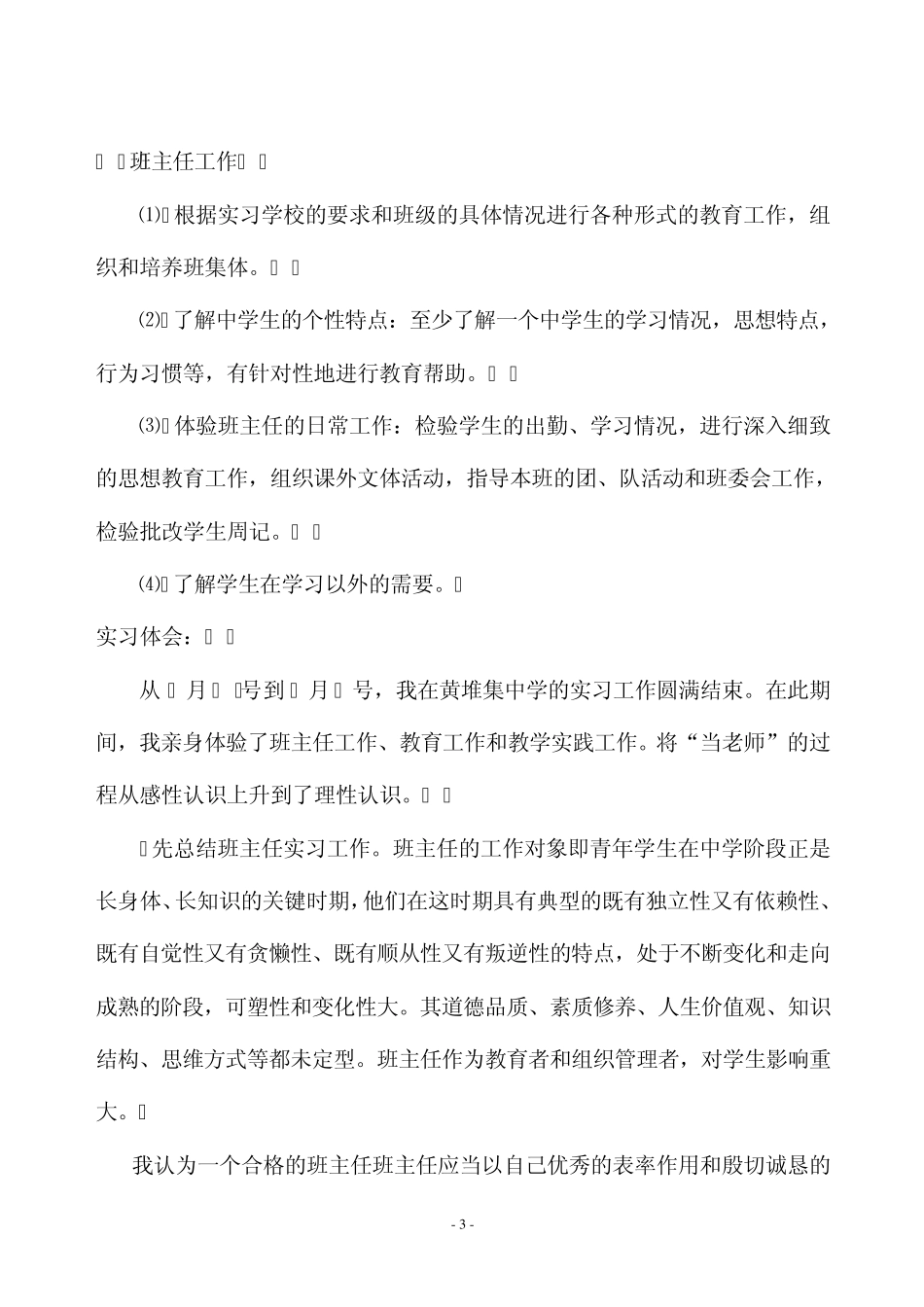初一语文教育实习报告11_第3页