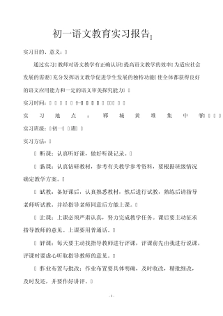 初一语文教育实习报告11