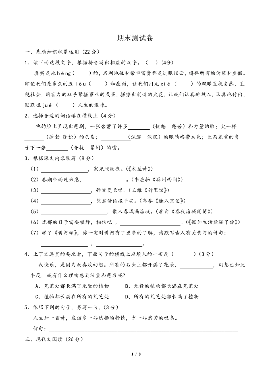 初一语文期末测试卷_第1页