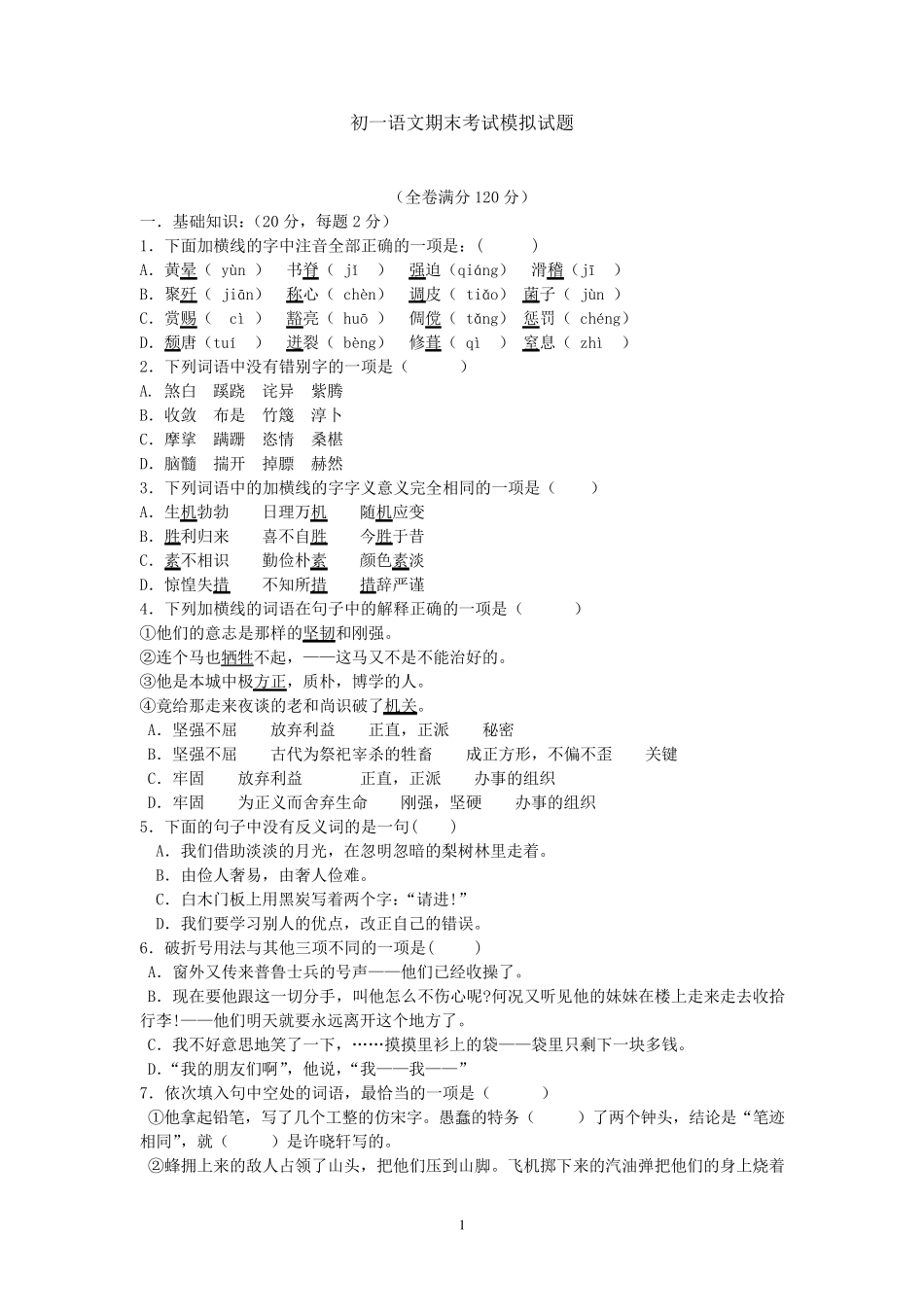 初一语文期末考试模拟试题_第1页