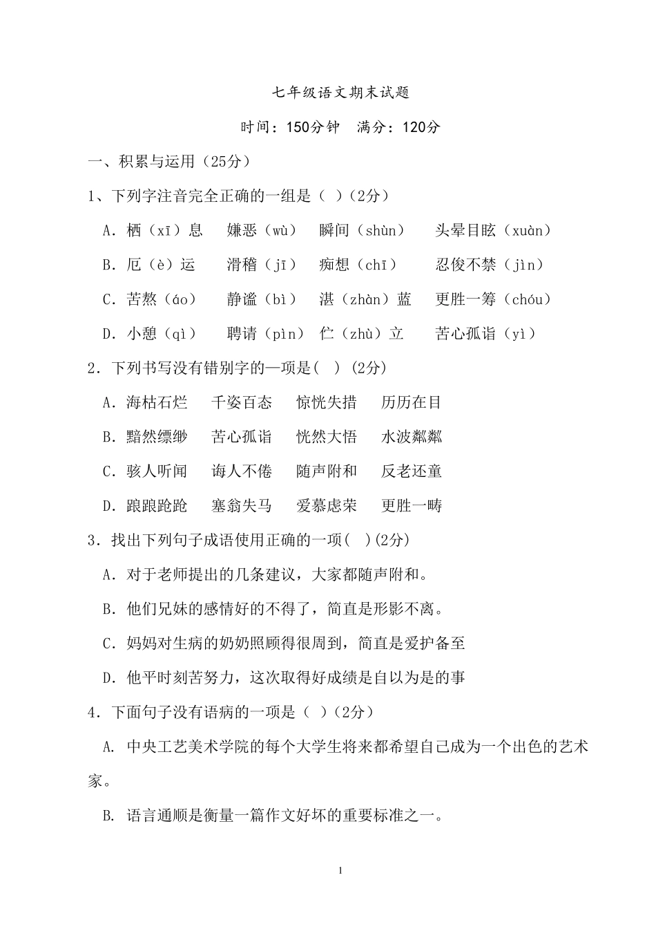 初一语文期末试题及答案_第1页