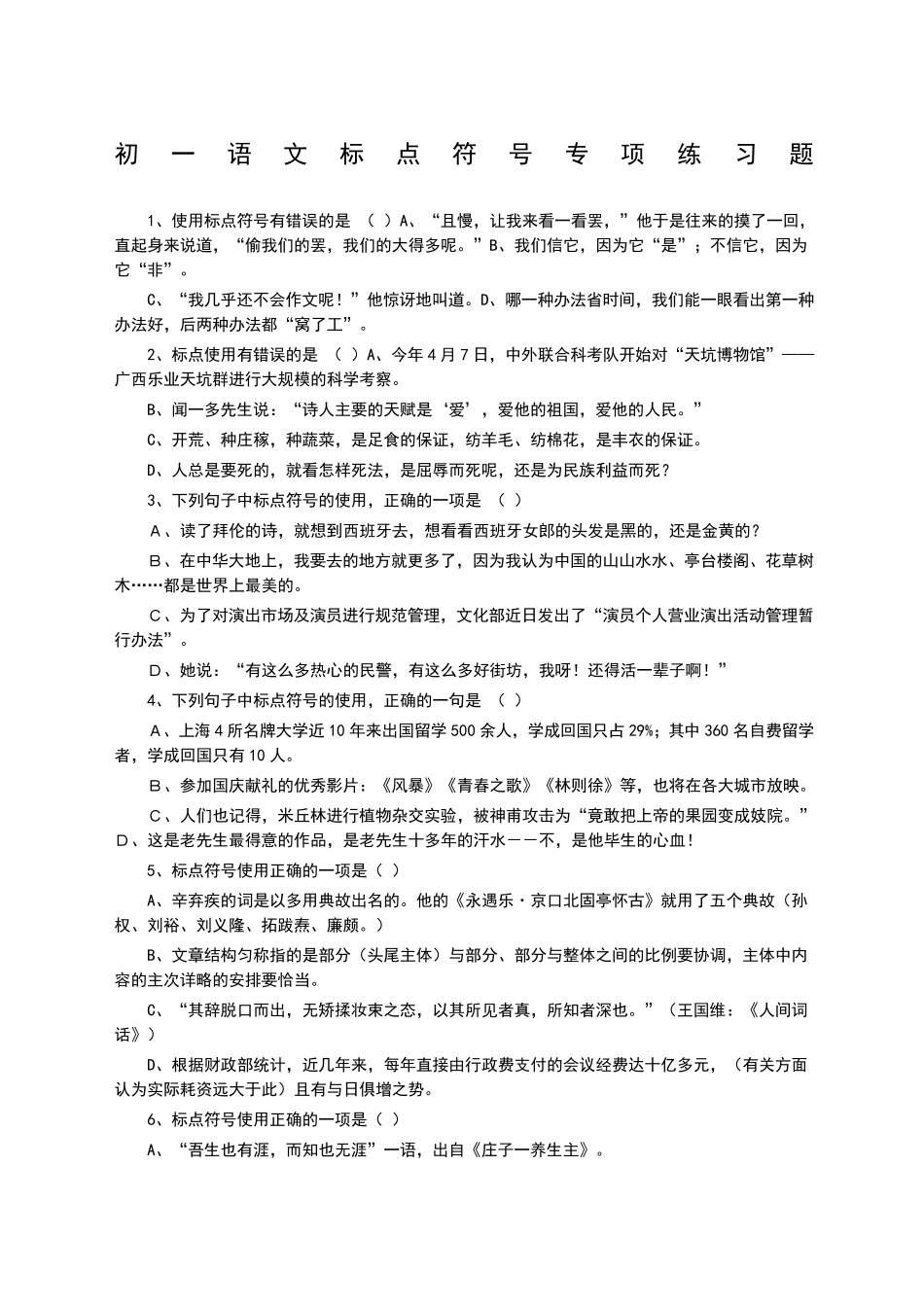 初一语文标点符号专项练习题_第1页