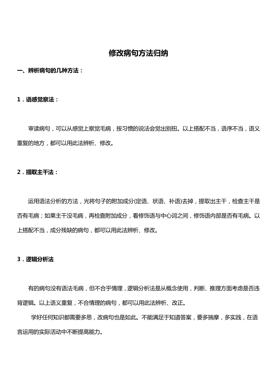 初一语文病句修改训练大全及答案_第1页