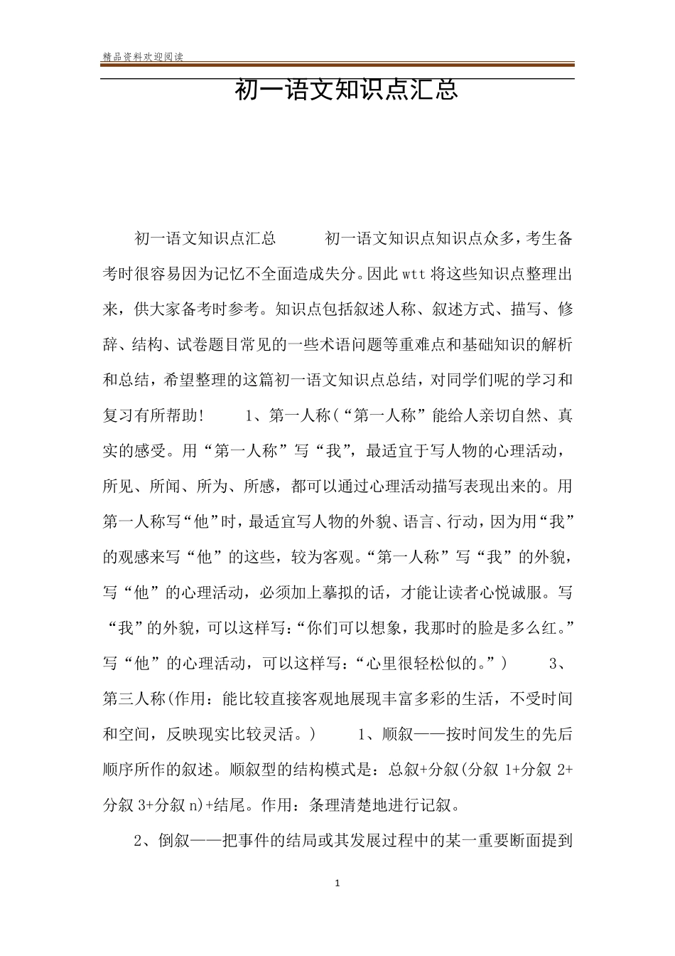 初一语文知识点汇总_第1页