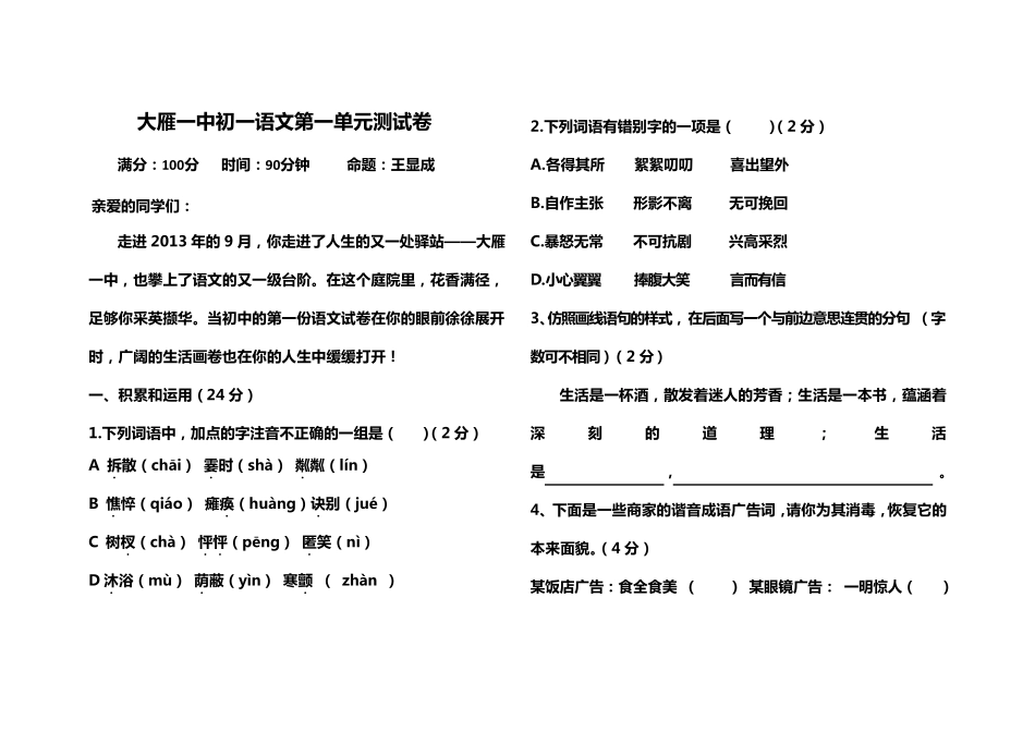 初一语文第一单元测试卷_第1页