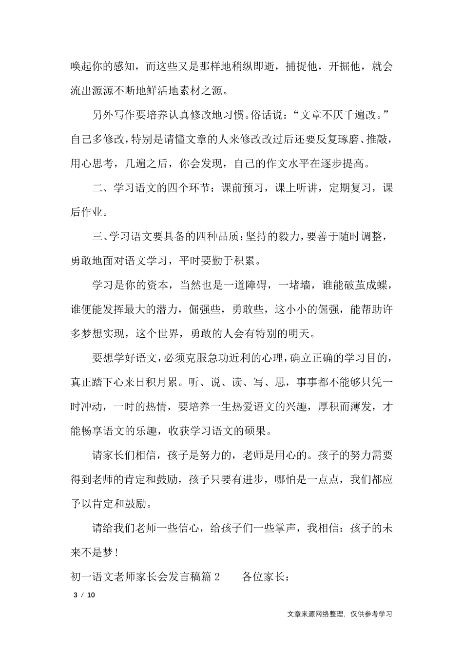 初一语文老师家长会发言稿_演讲稿_第3页
