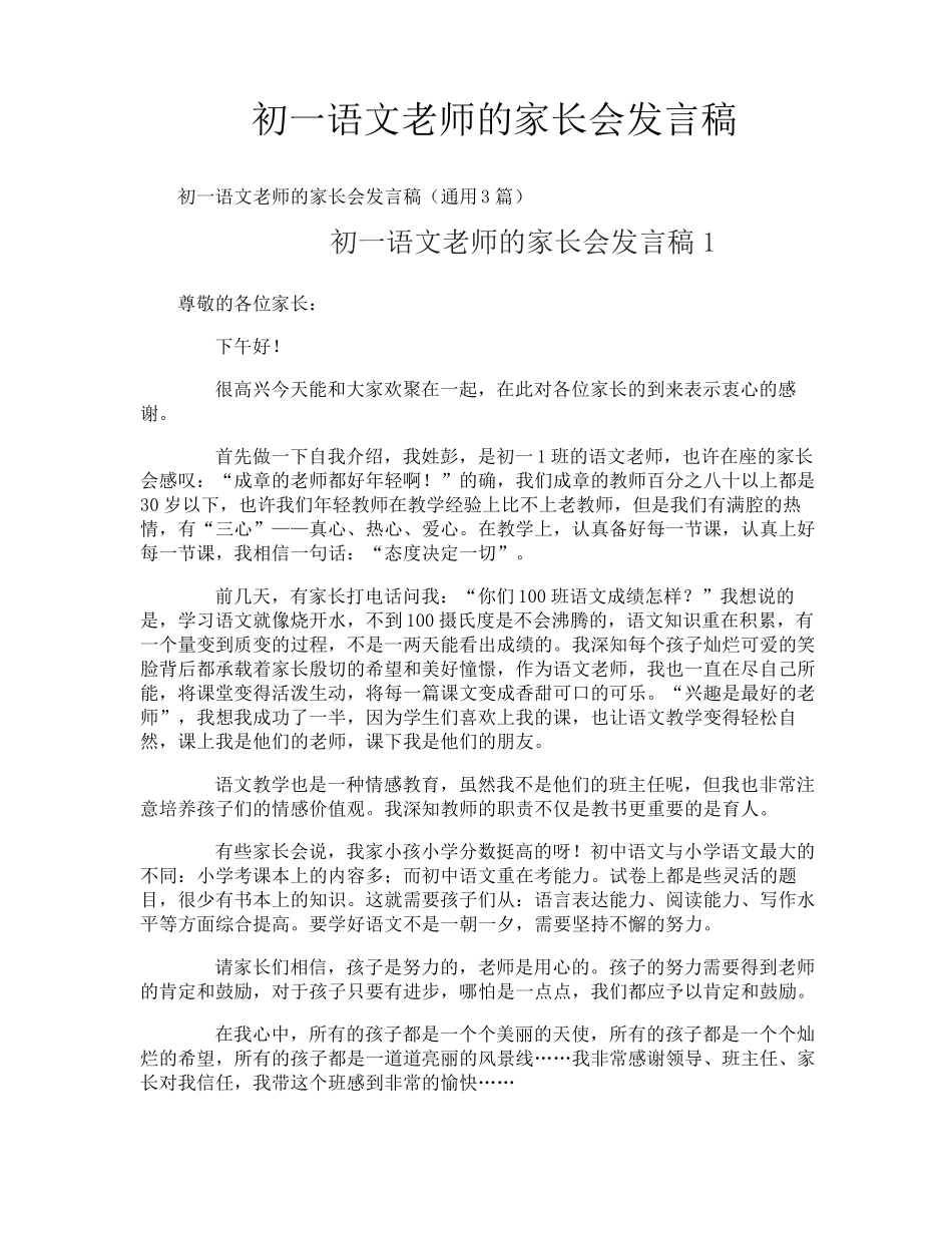 初一语文老师的家长会发言稿_第1页