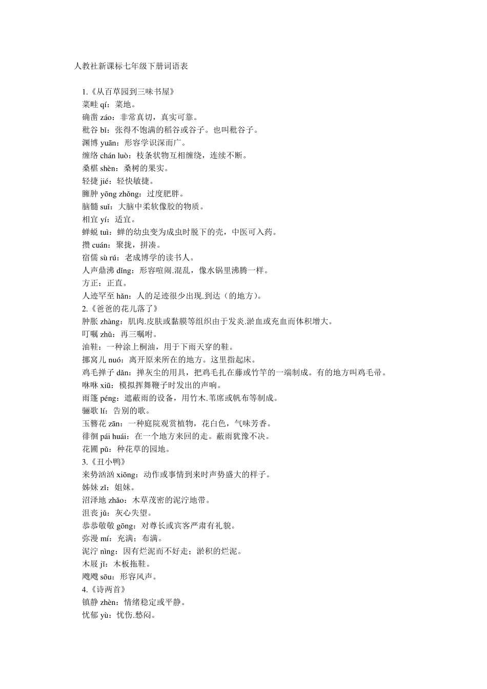 初一语文词语大全_第1页