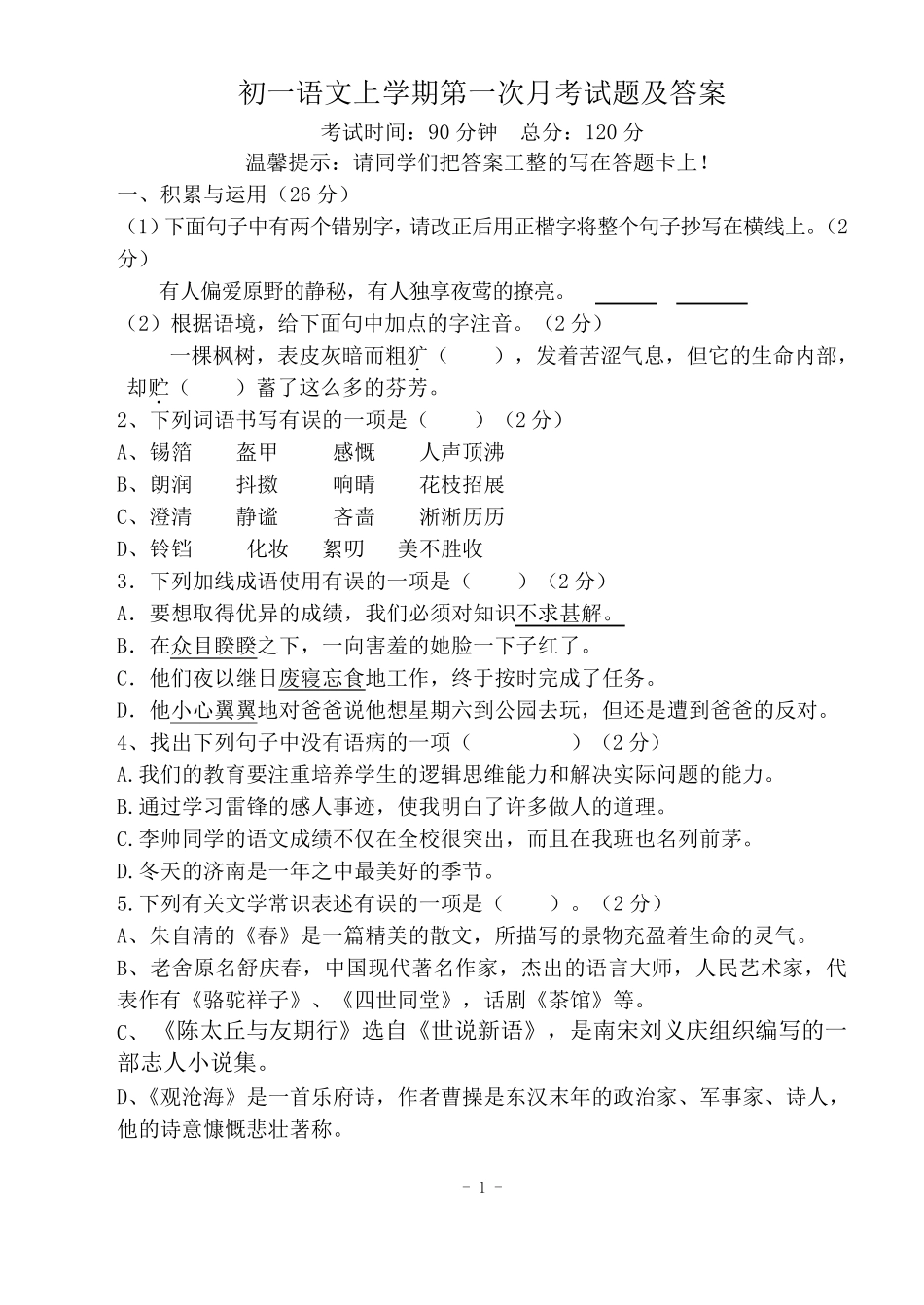 初一语文试题附答案_第1页