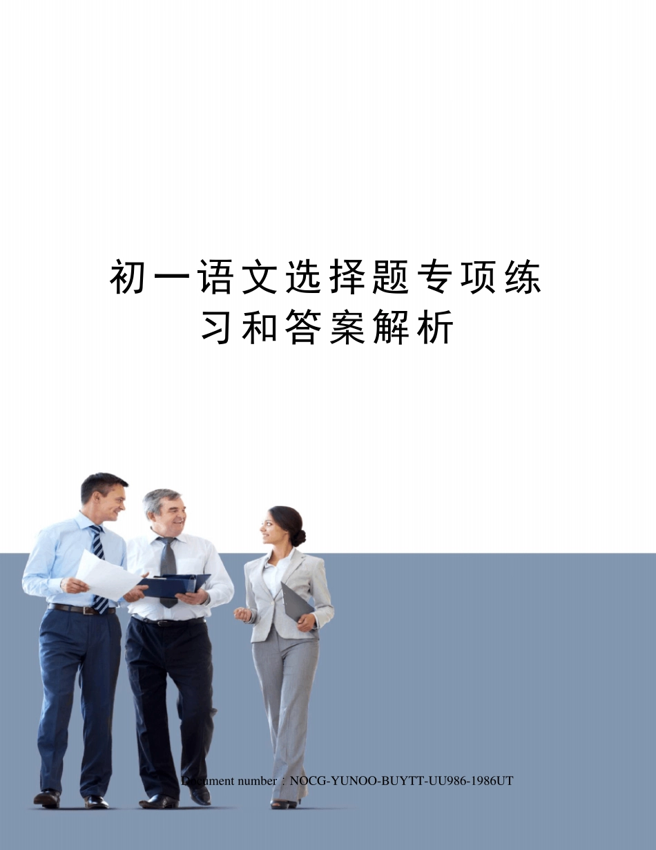 初一语文选择题专项练习和答案解析_第1页