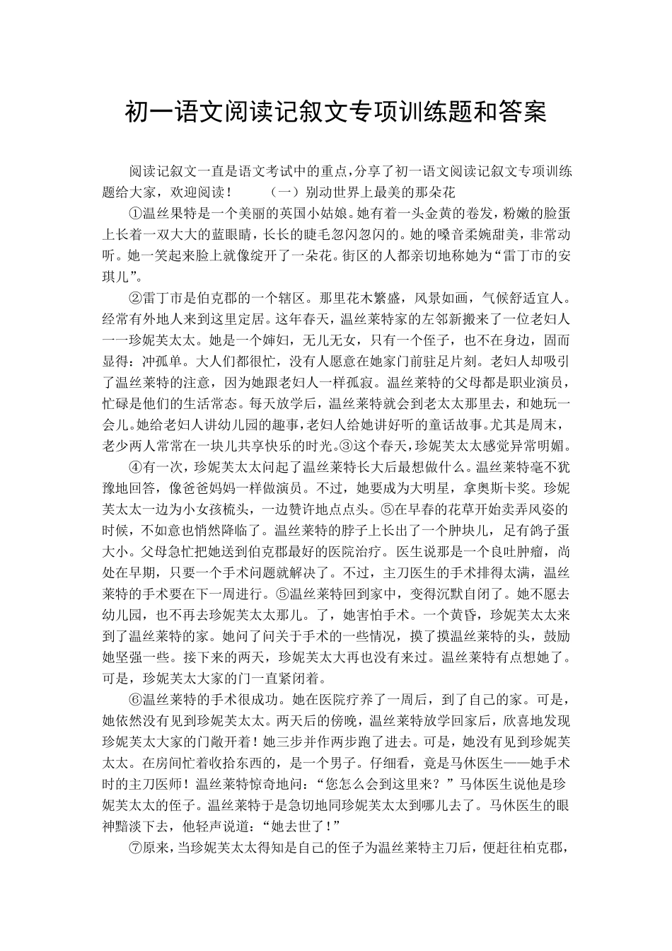 初一语文阅读记叙文专项训练题和答案_第1页