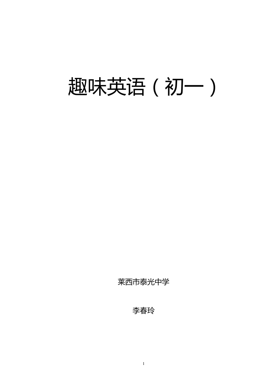 初一趣味英语教案_第1页