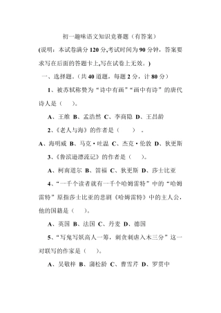 初一趣味语文知识竞赛题