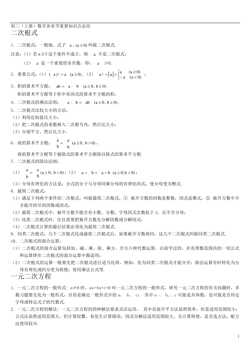 初三(上册)数学知识点总结及教学大纲_第1页
