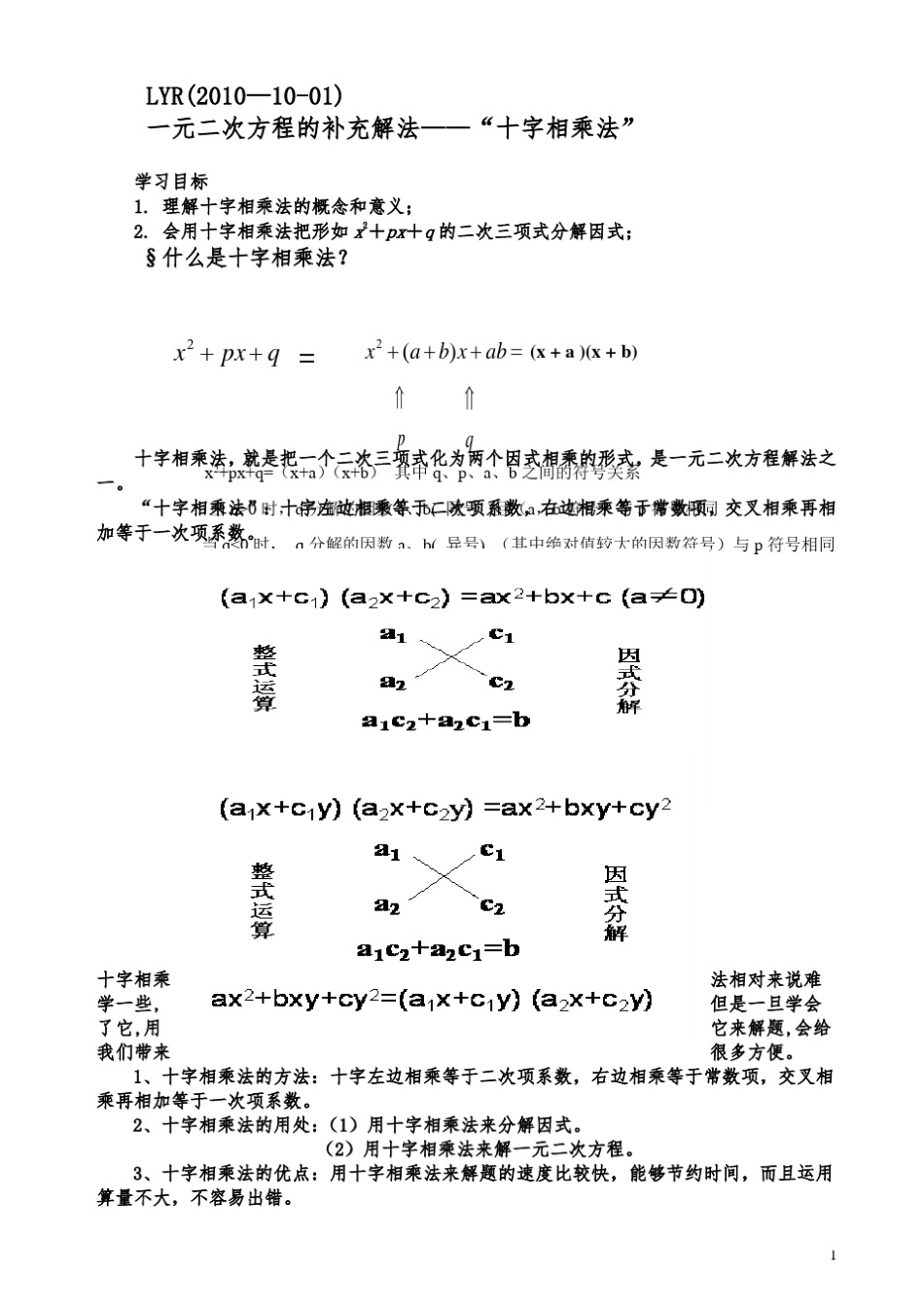 初三_一元二次方程的补充解法——“十字相乘法_第1页