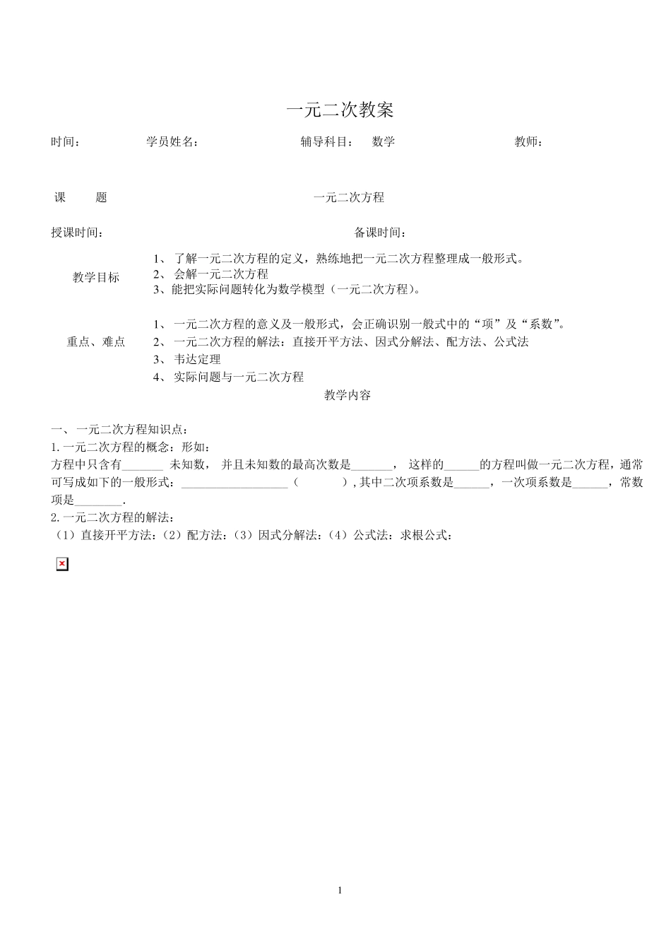 初三一元二次方程教案_第1页
