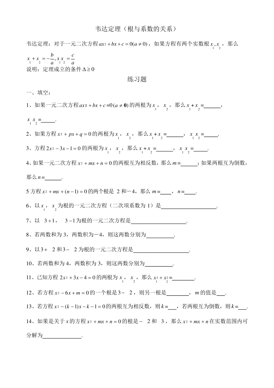 初三上学期一元二次方程韦达定理(根与系数的关系)全面练习题及答案_第1页