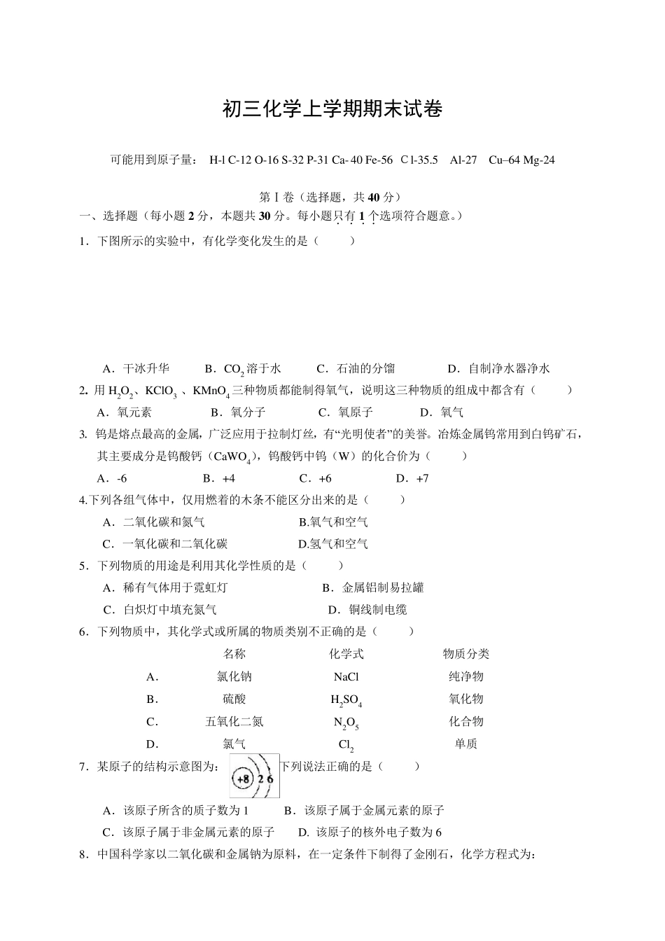 初三上学期化学期末试卷及答案_第1页
