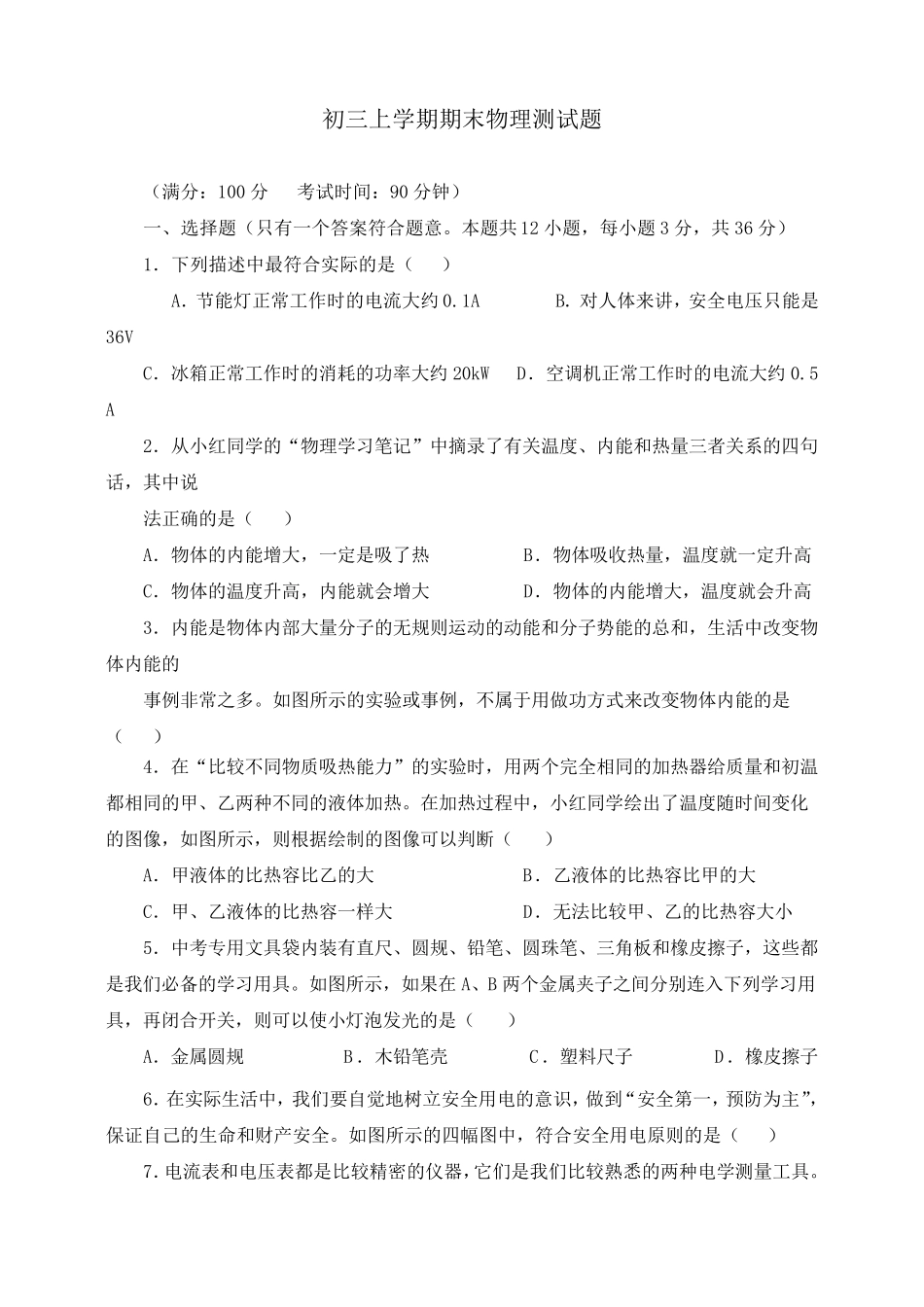 初三上学期期末物理测试题_第1页