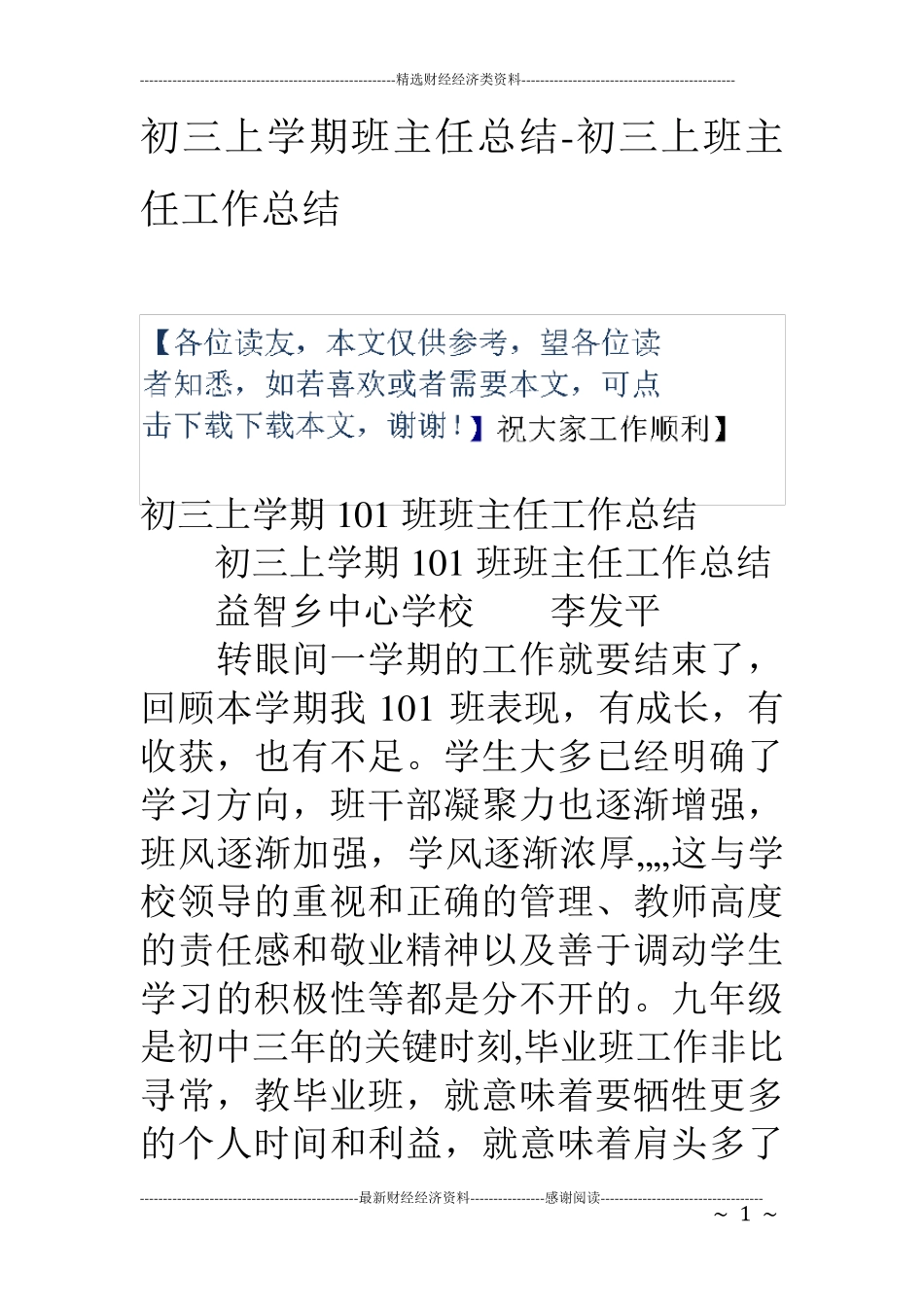 初三上学期班主任总结初三上班主任工作总结_第1页