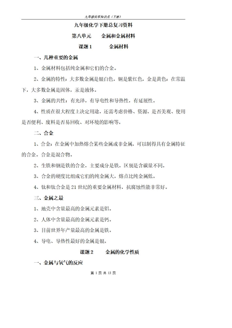初三下册化学笔记整理大全,九年级化学下册知识点(新人教版)_第1页