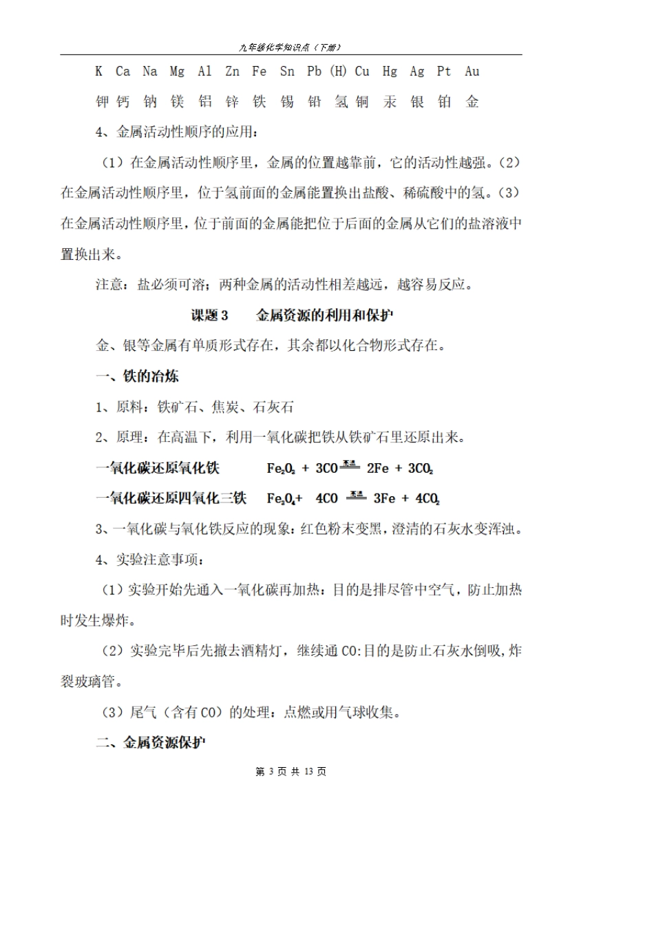 初三下册化学笔记整理大全,九年级化学下册知识点(新人教版)_第3页