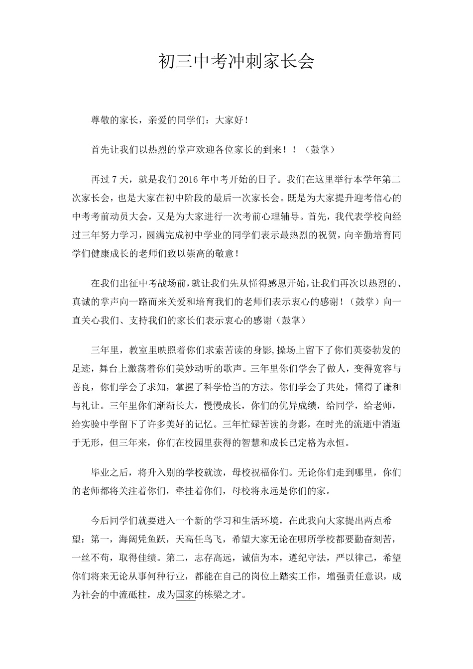 初三中考冲刺家长会发言稿_第1页