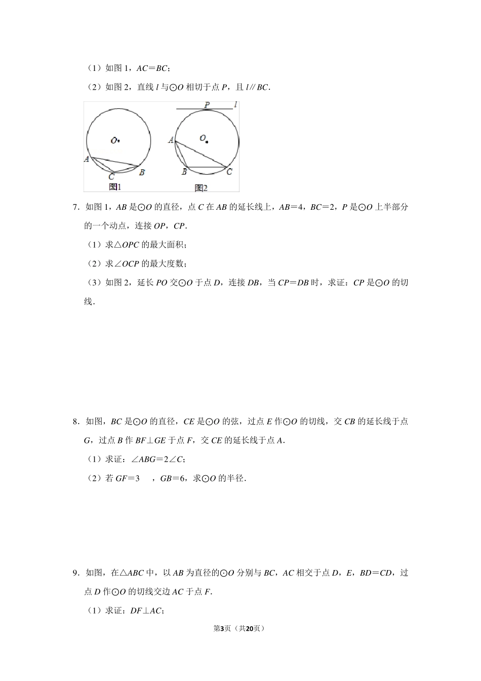 初三中考圆的综合题_第3页