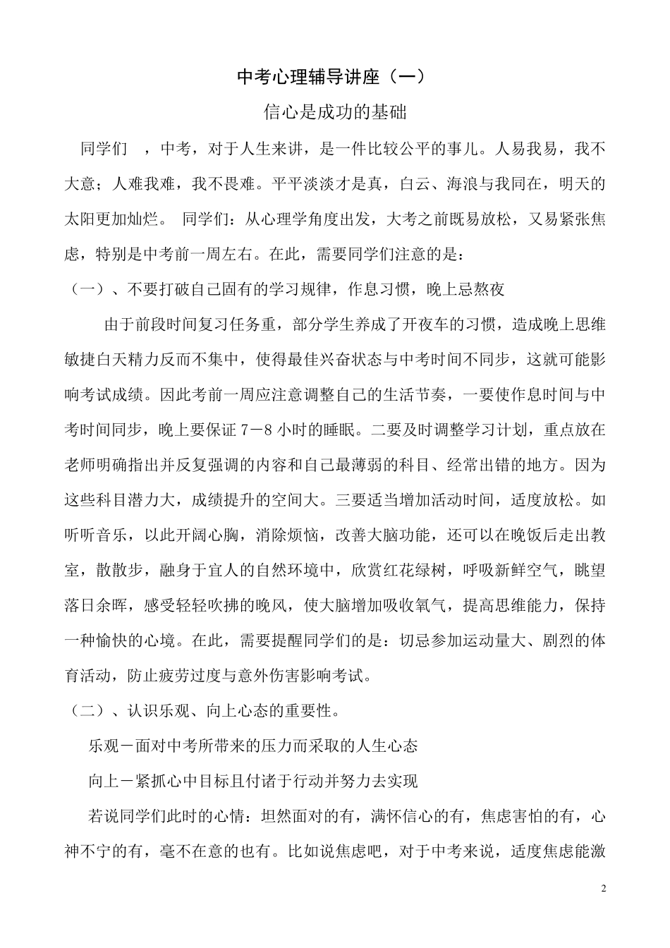 初三中考学生心理辅导实施方案_第2页