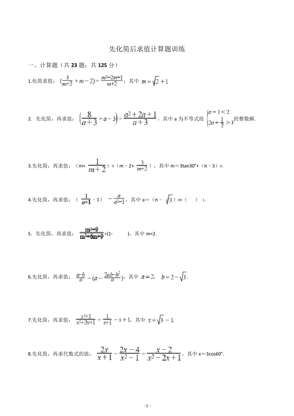 初三中考数学先化简后求值计算题训练_第1页