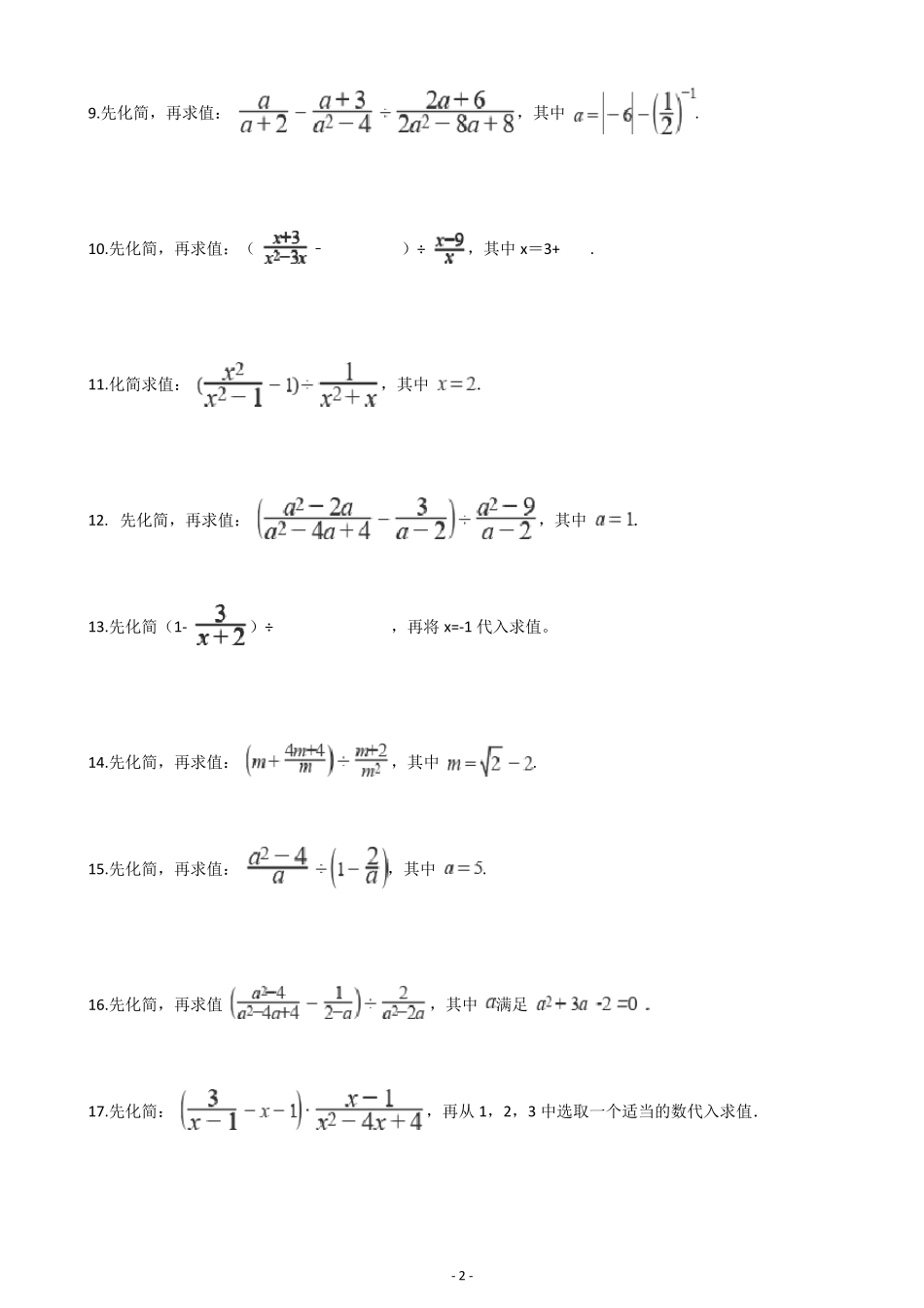 初三中考数学先化简后求值计算题训练_第2页