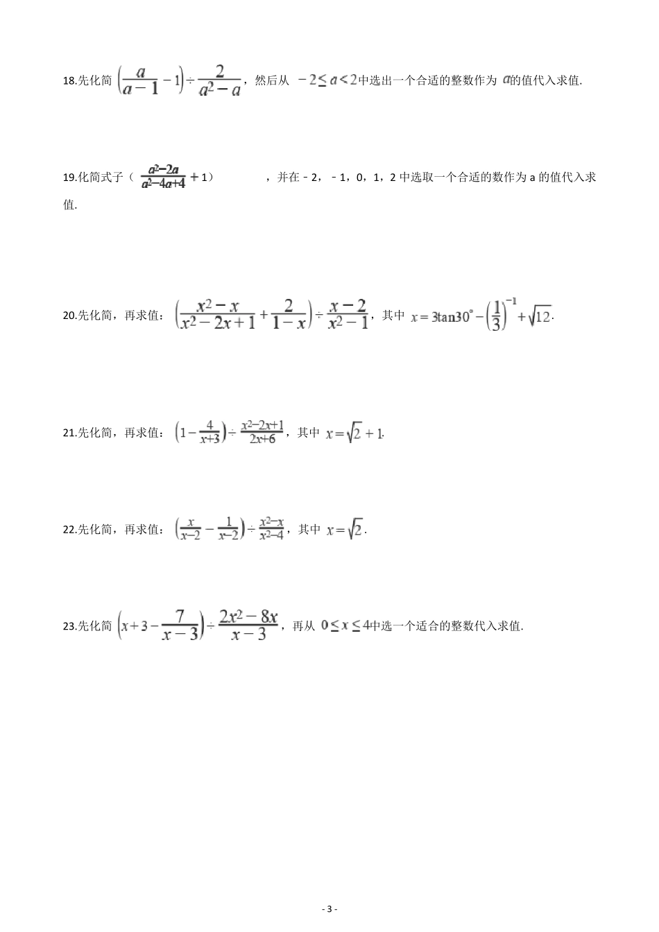 初三中考数学先化简后求值计算题训练_第3页