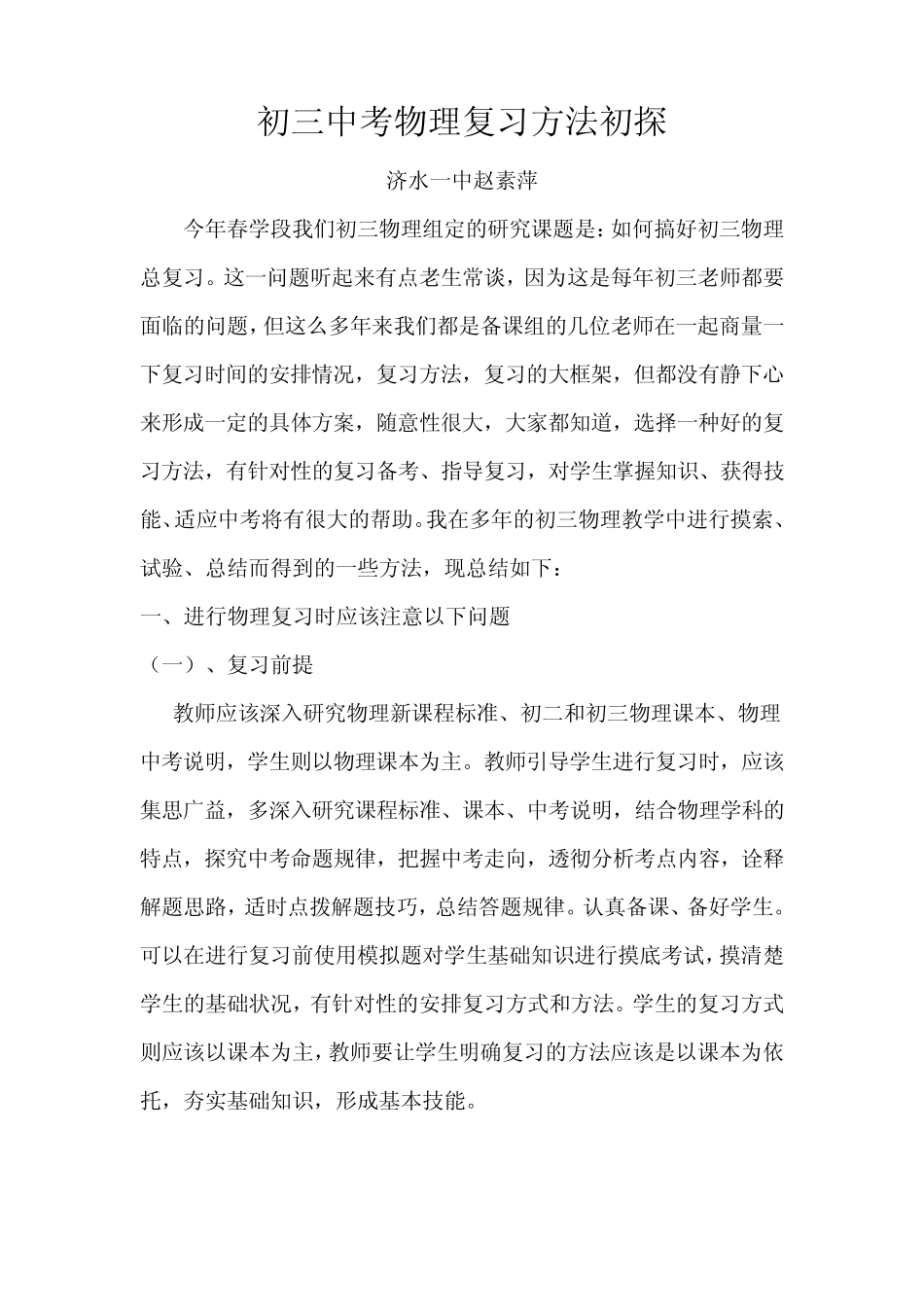 初三中考物理复习方法初探_第1页