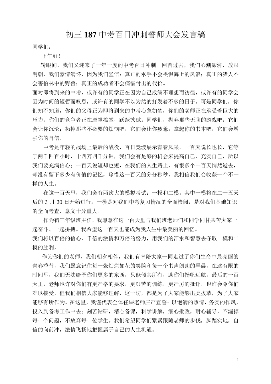 初三中考百日冲刺誓师大会发言稿_第1页