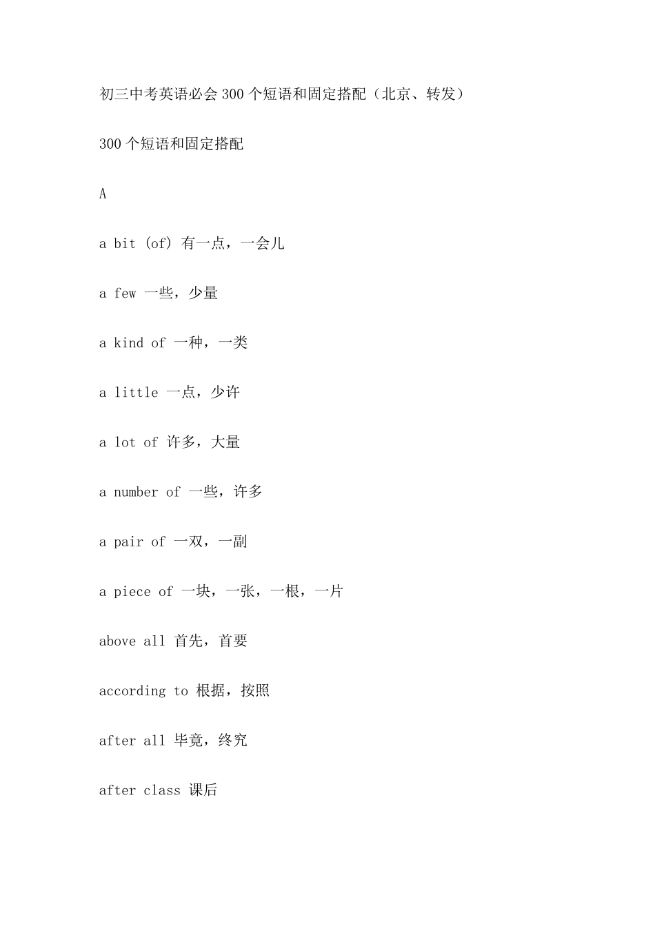 初三中考英语必会300个短语和固定搭配(北京)_第1页