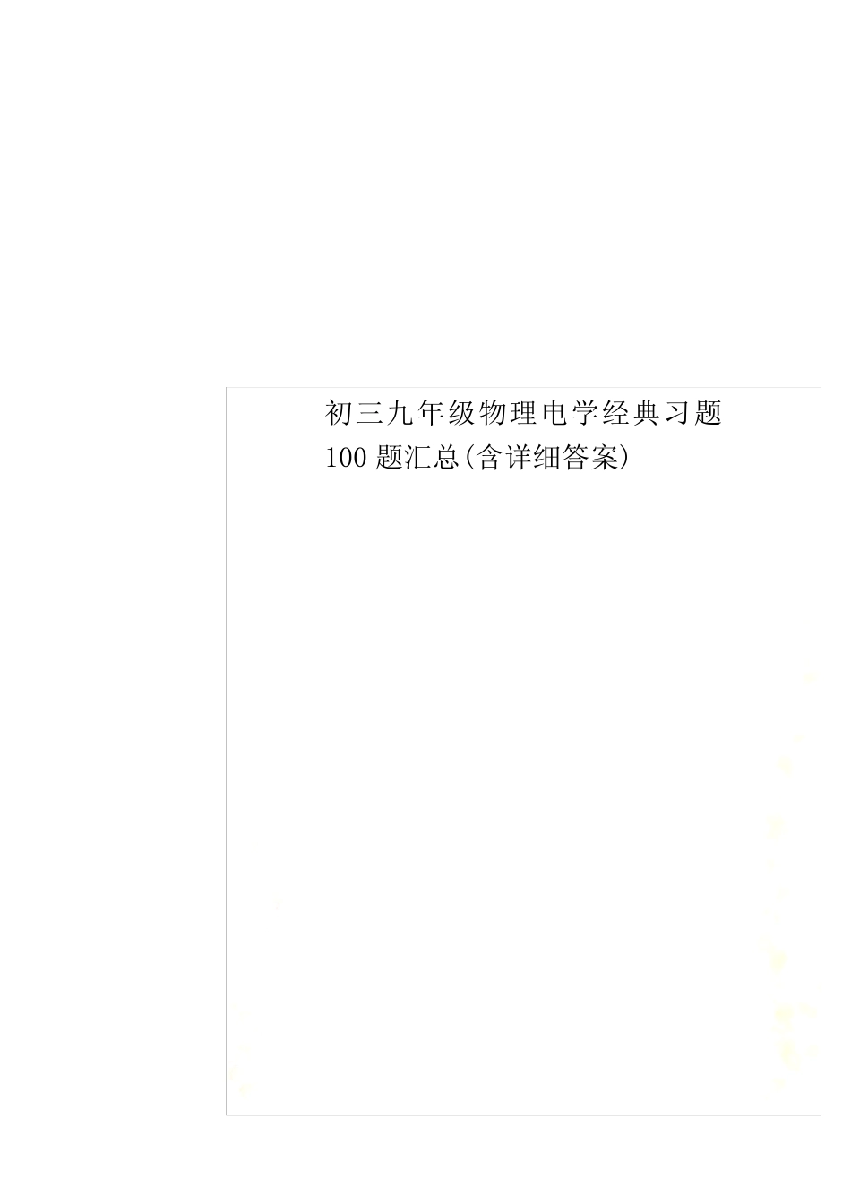 初三九年级物理电学经典习题100题汇总_第1页