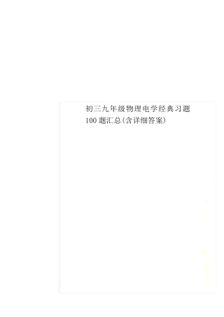 初三九年级物理电学经典习题100题汇总