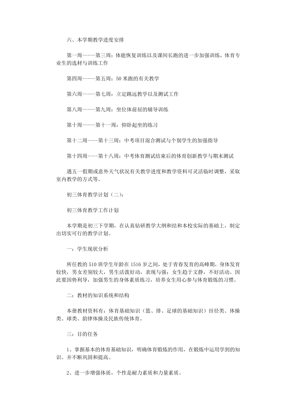 初三体育教学计划8篇_第2页