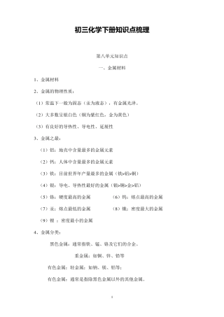 初三化学下册知识点梳理