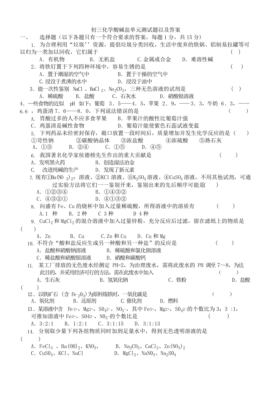 初三化学下册酸碱盐单元测试题以及答案_第1页
