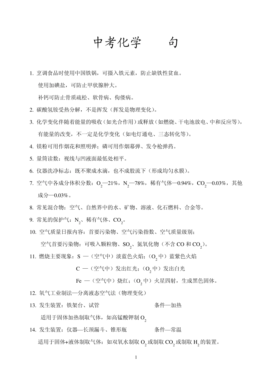 初三化学中考前强记100句_第1页