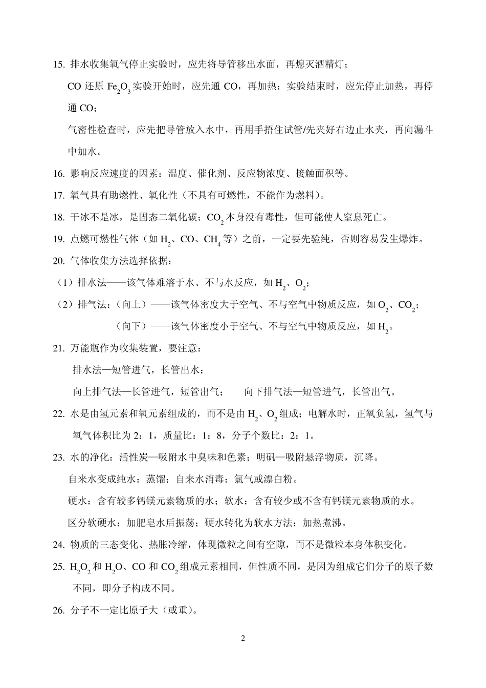 初三化学中考前强记100句_第2页