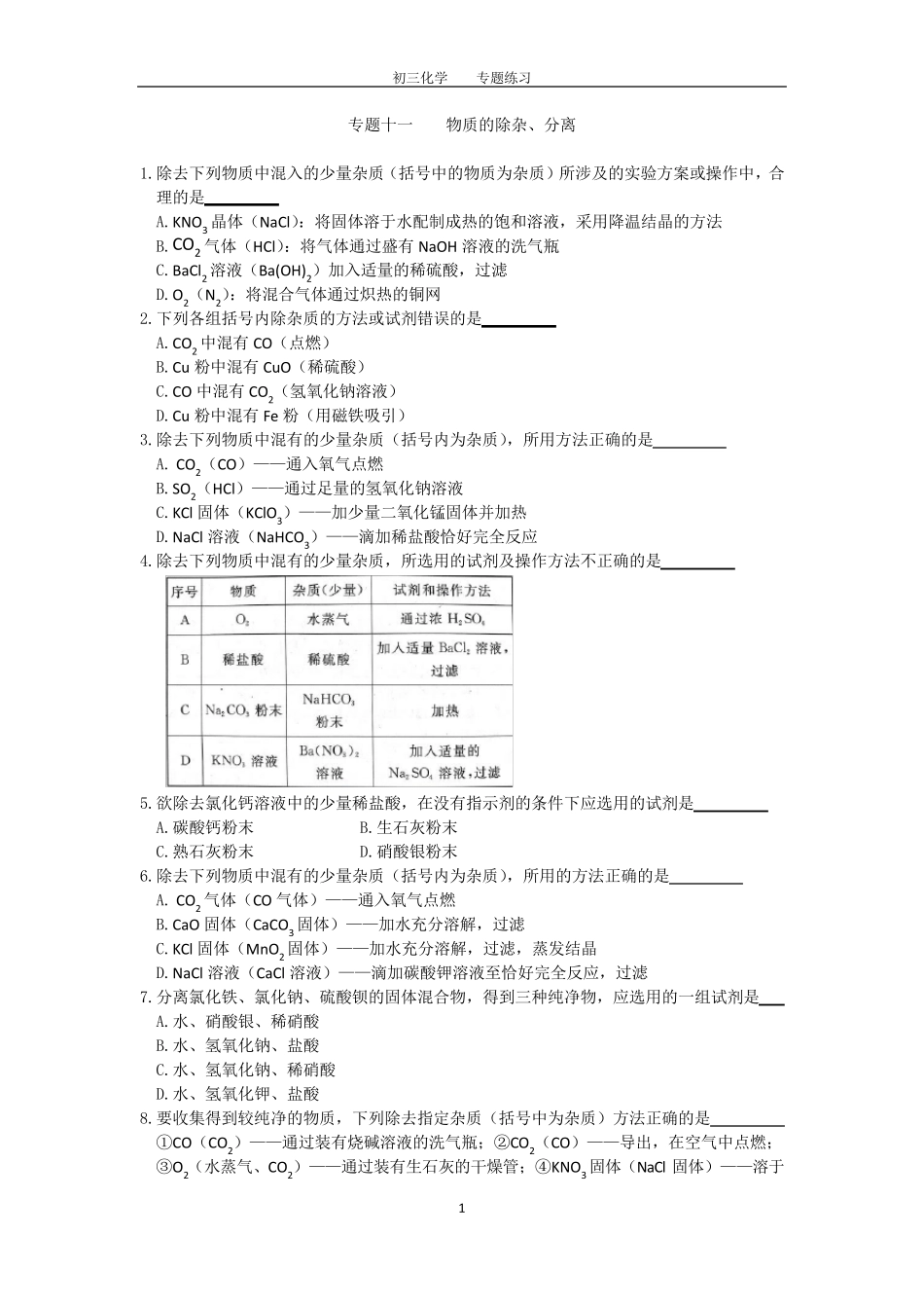 初三化学中考专题(11)物质的除杂、分离练习及答案_第1页
