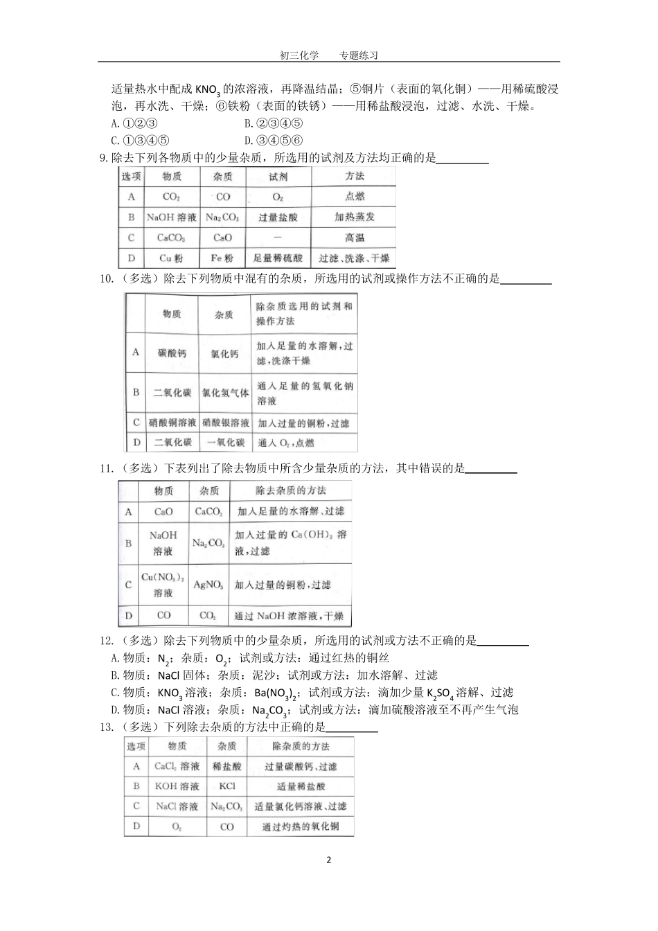 初三化学中考专题(11)物质的除杂、分离练习及答案_第2页