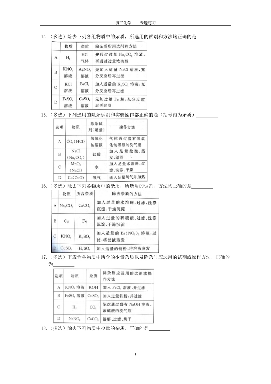 初三化学中考专题(11)物质的除杂、分离练习及答案_第3页