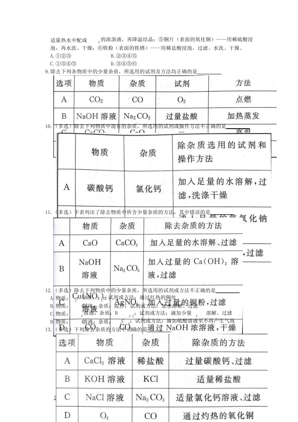 初三化学中考专题：物质的除杂、分离练习及答案_第2页