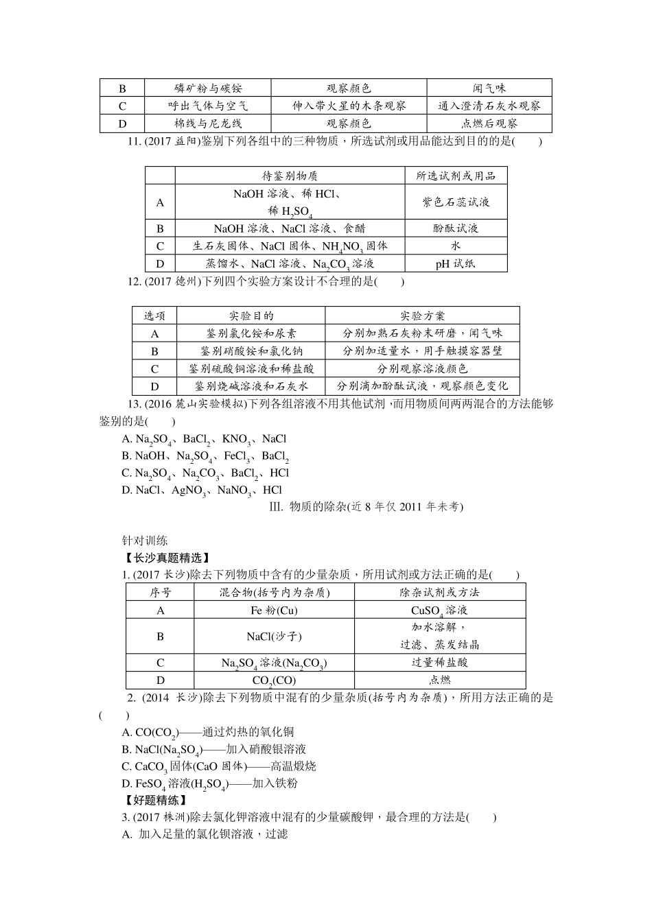 初三化学中考总复习专题一物质的共存、检验、鉴别和除杂_第3页